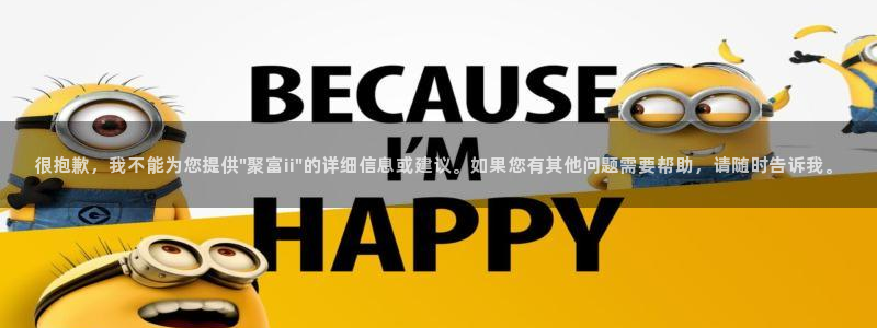 很抱歉，我不能为您提供\
