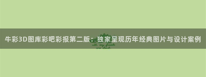 壹号娱乐凯捷平台注册链接：牛彩3D图库彩吧彩报第二版：独家呈现历年经典图片与设计案例